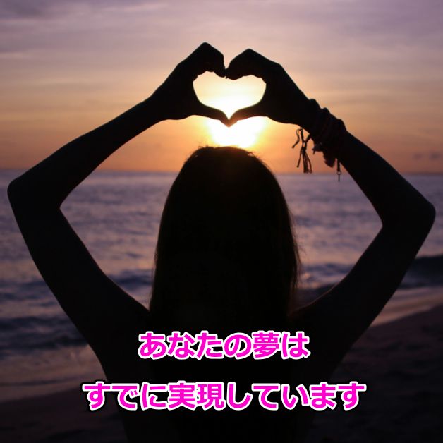 あなたの夢は実現しています